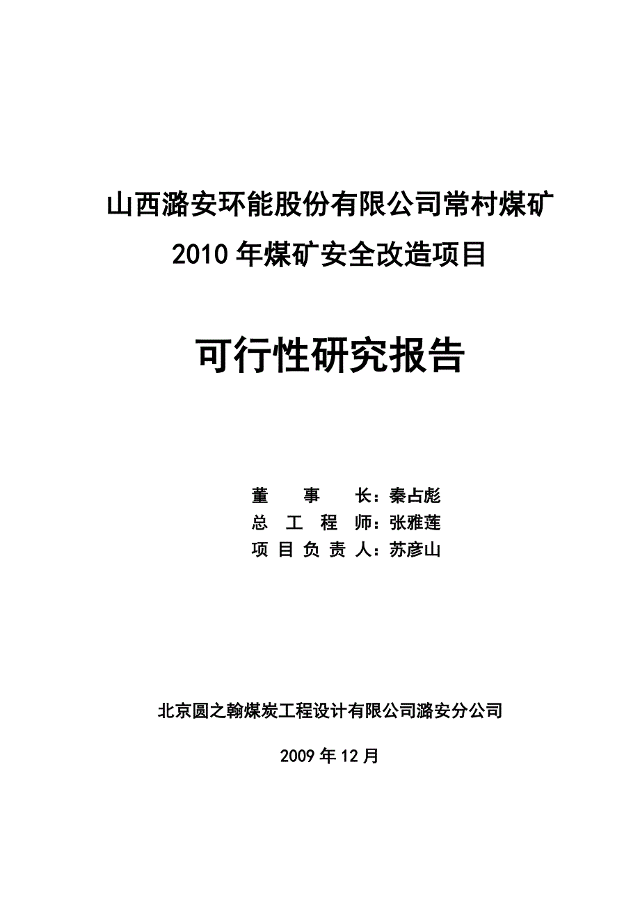 煤矿安全改造项目可行性研究报告说明书北京圆之翰煤炭工程设计有限公司潞安分公司_第2页