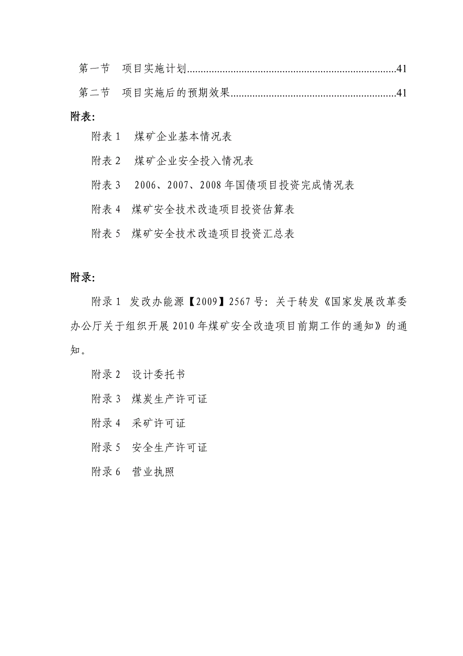 煤矿安全改造项目可行性研究报告说明书北京圆之翰煤炭工程设计有限公司潞安分公司_第4页