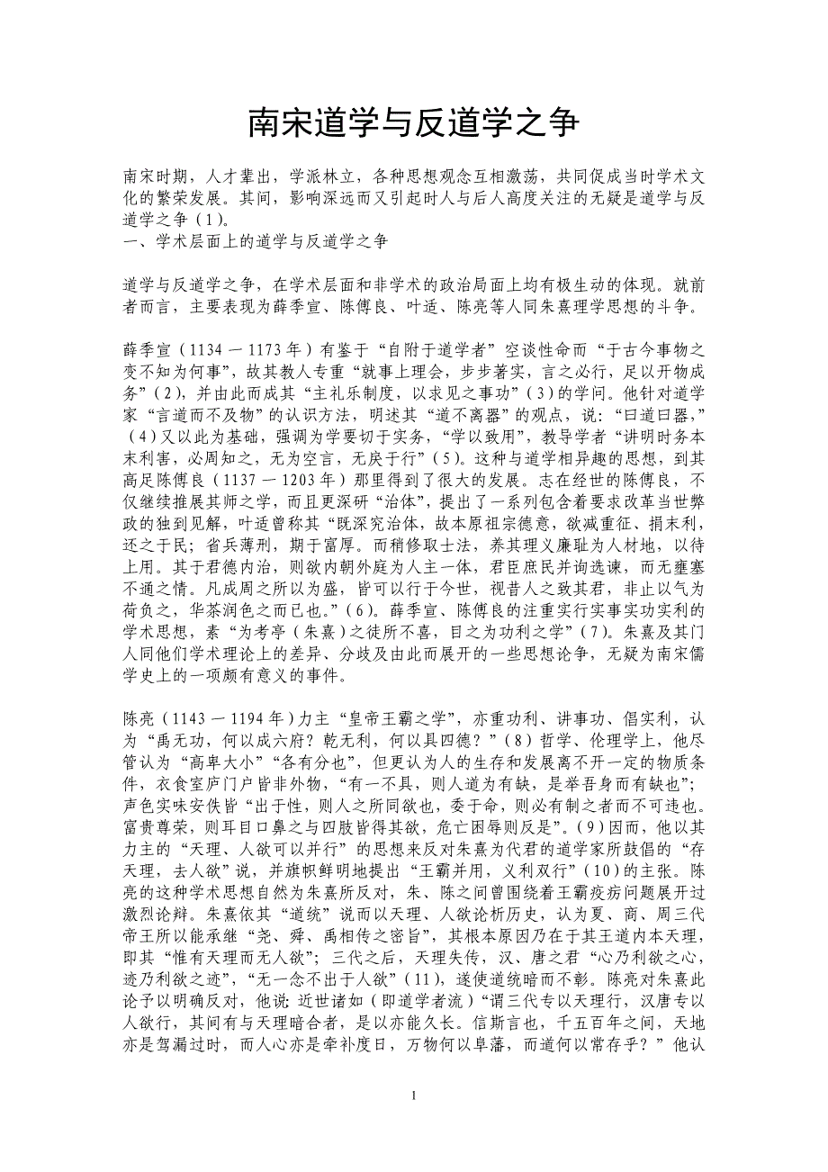 南宋道学与反道学之争_第1页