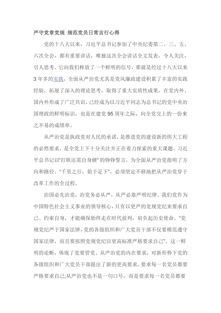 严守党章党规 规范党员日常言行心得_第1页