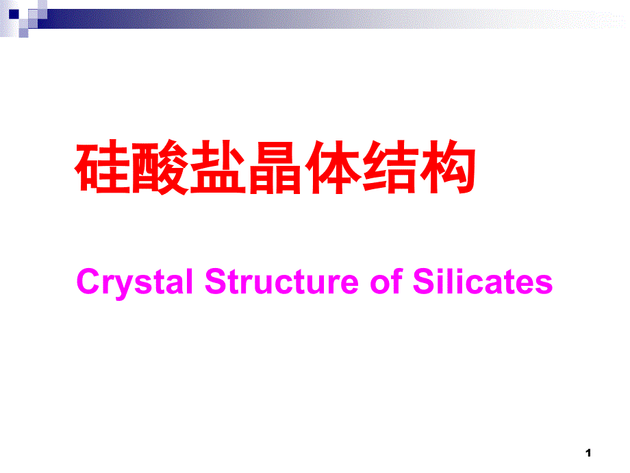 无机材料科学基础-之-硅酸盐的晶体结构_第1页