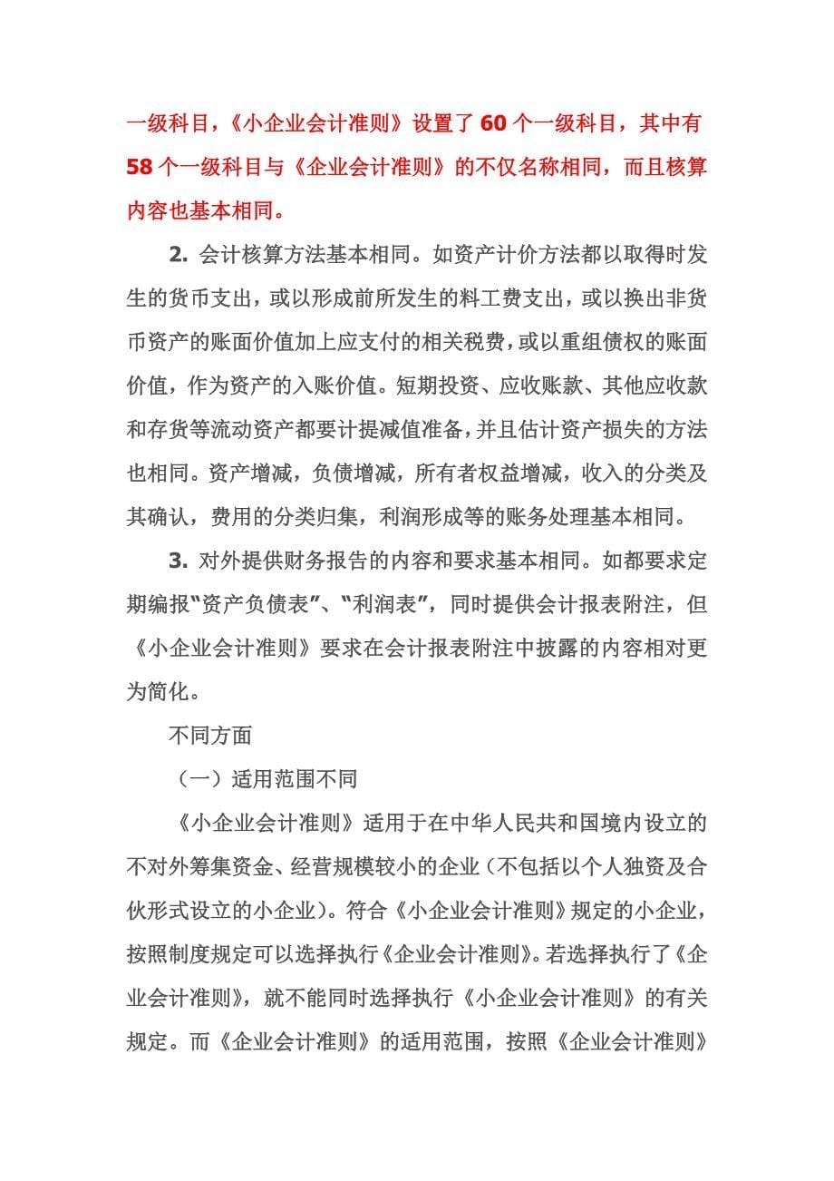 小企业会计准则与小企业会计制度科目差异比较_第5页