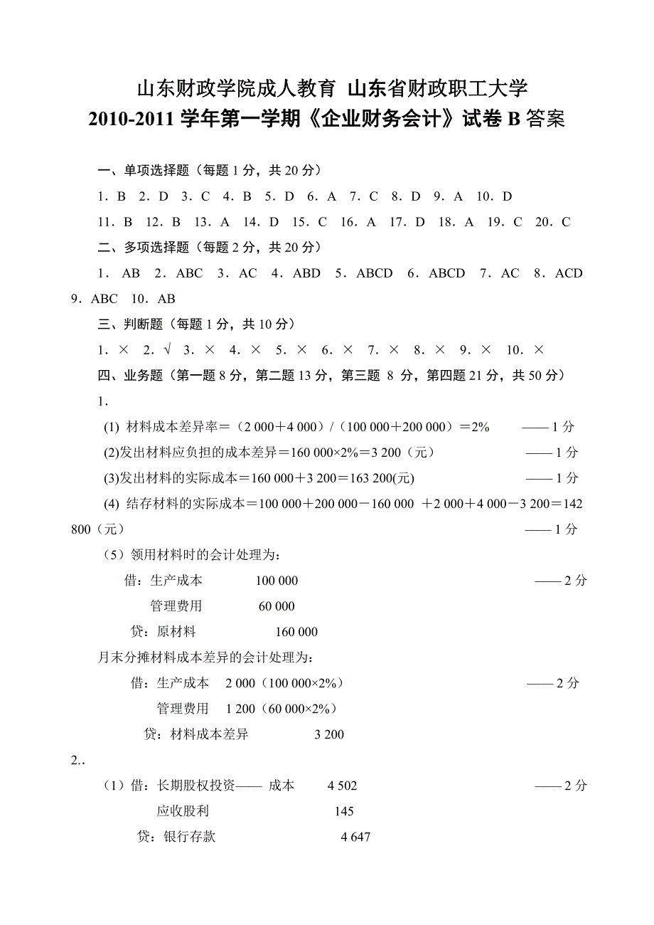 《企业财务会计》试卷B答案_第1页