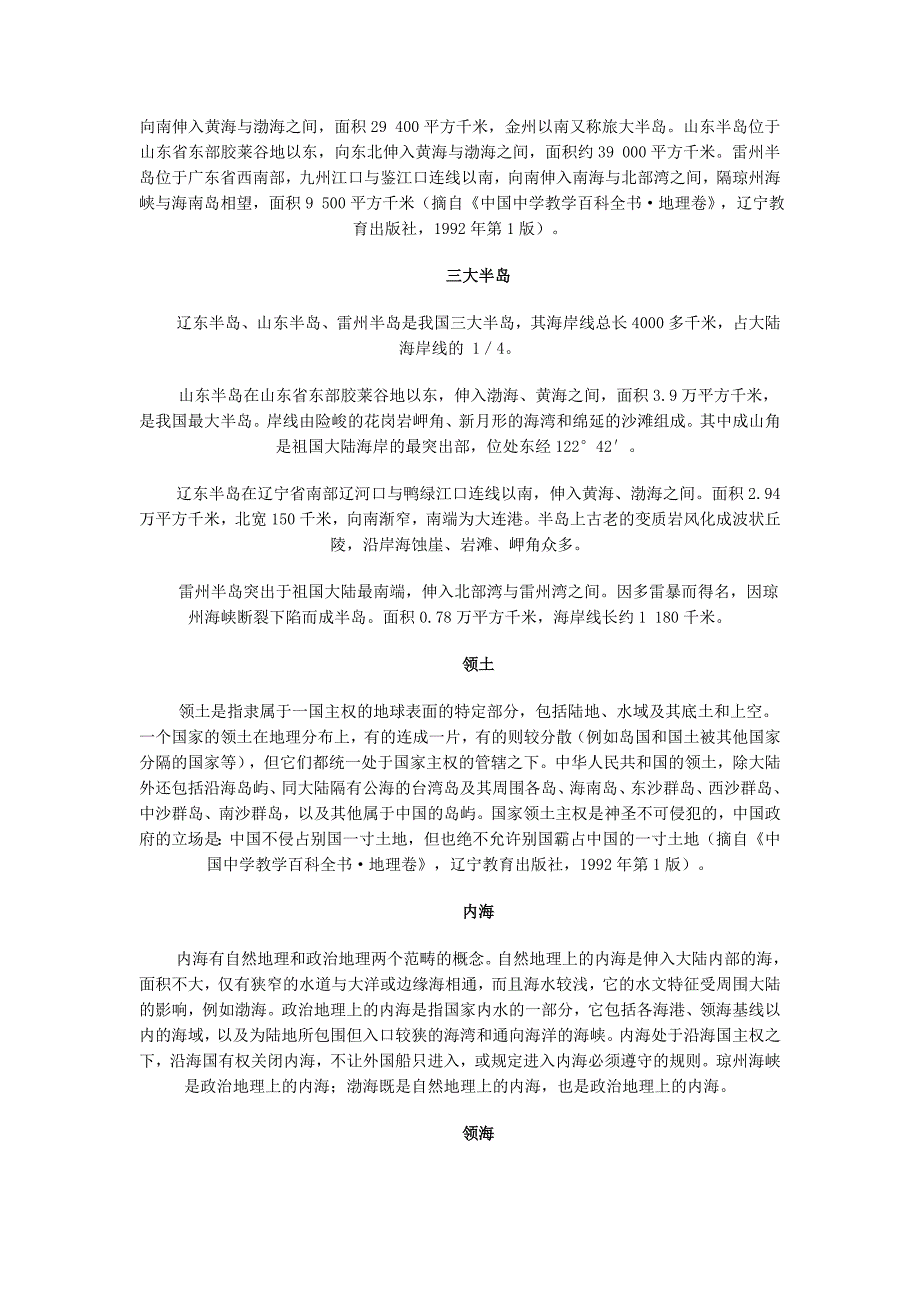 初二地理上册参考资料从世界看中国教案_第4页