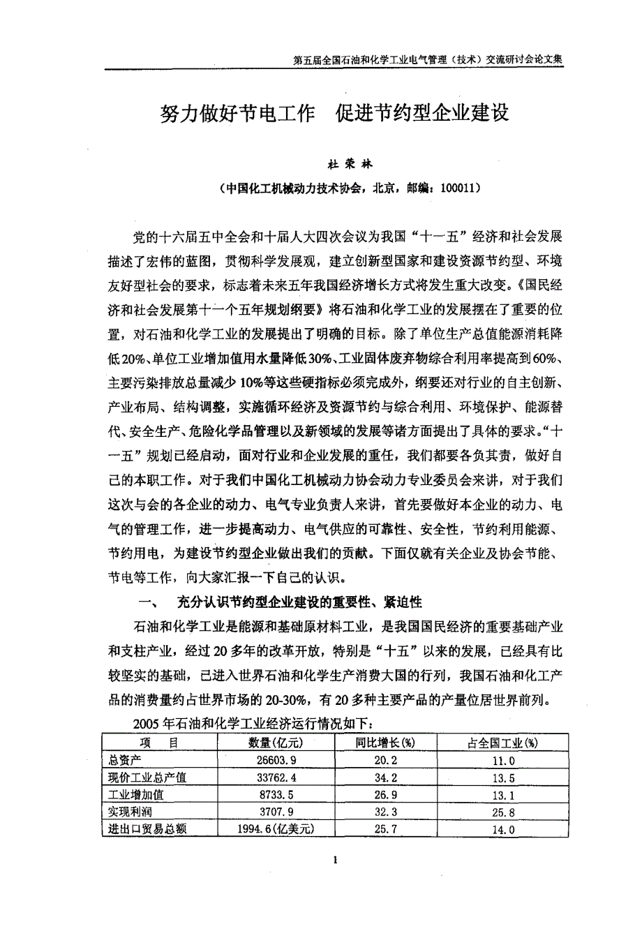 努力做好节电工作促进节约型企业建设_第1页