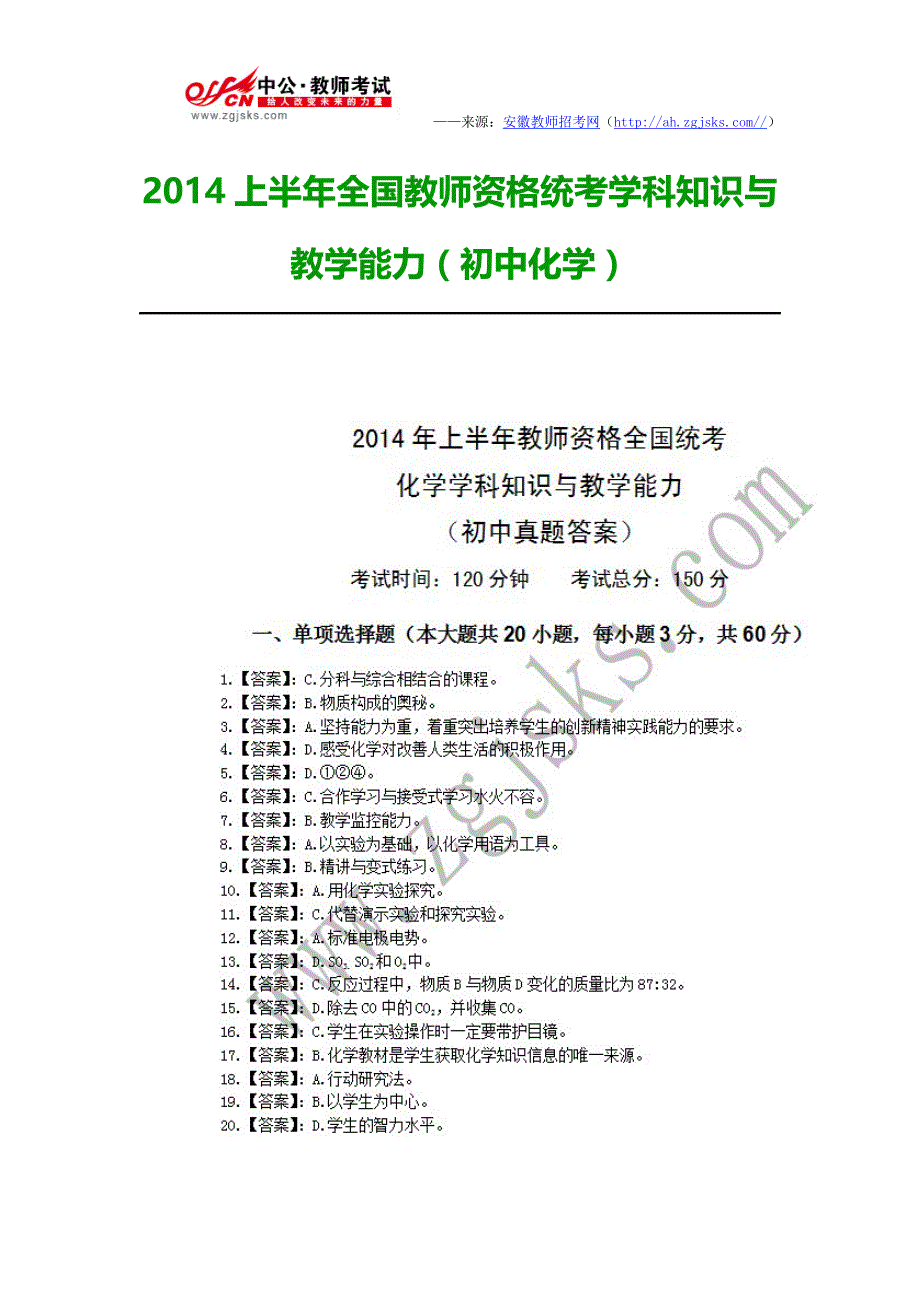 2014全国教师资格统考学科知识与教学能力(初中化学)_第1页