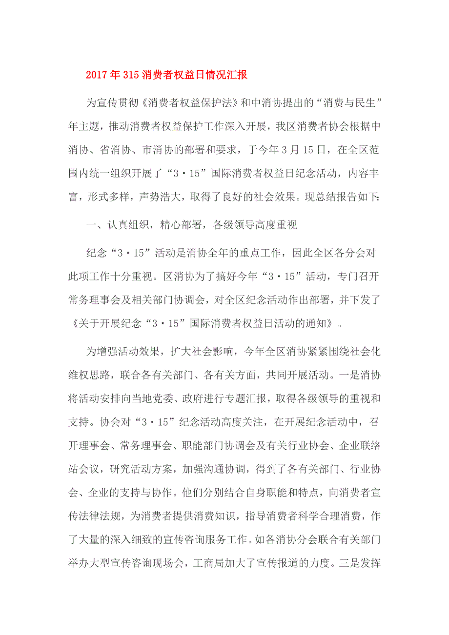 2017年315消费者权益日情况汇报_第1页