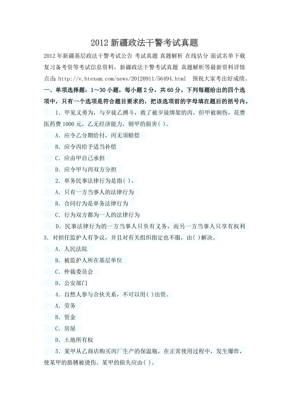 2012新疆政法干警考试真题_第1页