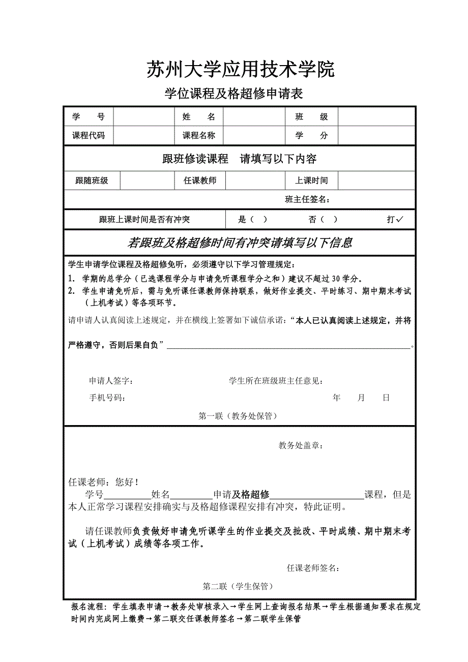 学位课程及格超修申请表_第1页