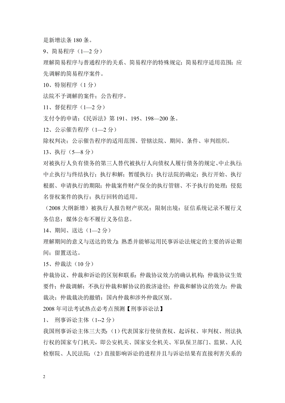 2008年司法考试热点必考点预测_第2页