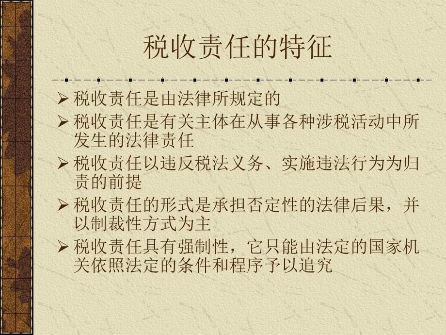 税务- 税 收 责 任 法_第5页