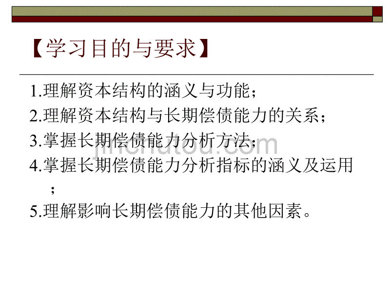 资本结构与长期偿债能力1_第2页