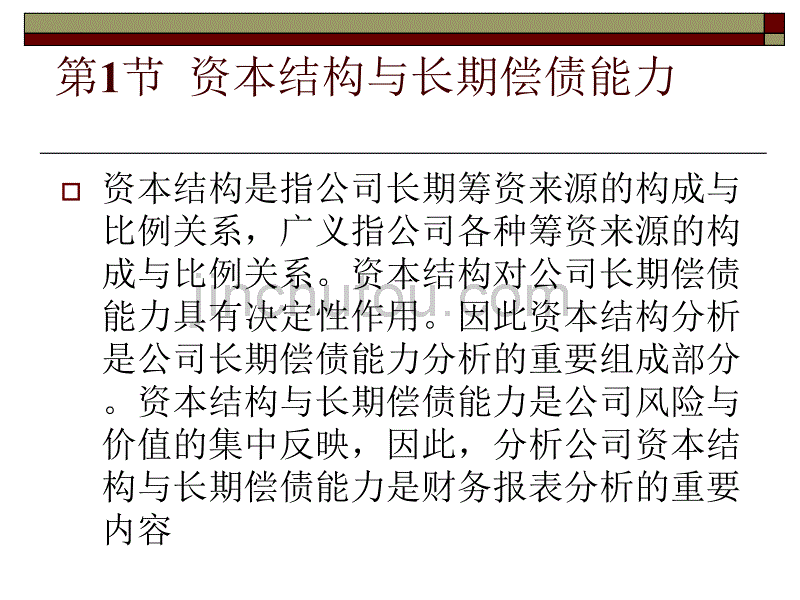 资本结构与长期偿债能力1_第5页