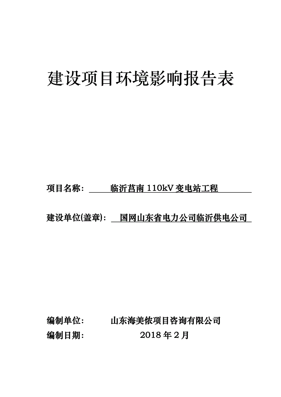 临沂莒南110kV变电站工程环境影响报告表_第1页