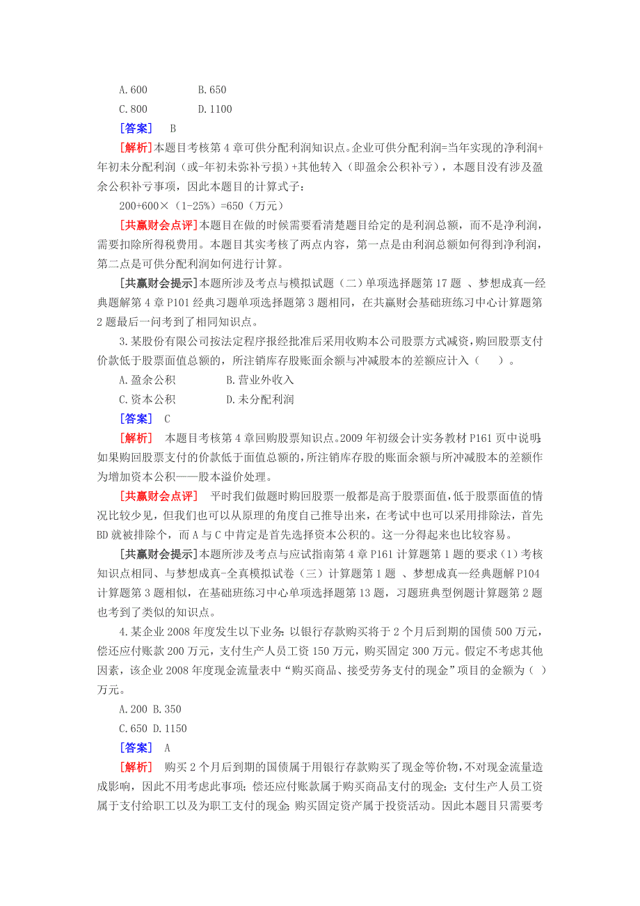 南宁会计培训之初级会计职称《初级会计实务》真题及答案解析_第2页