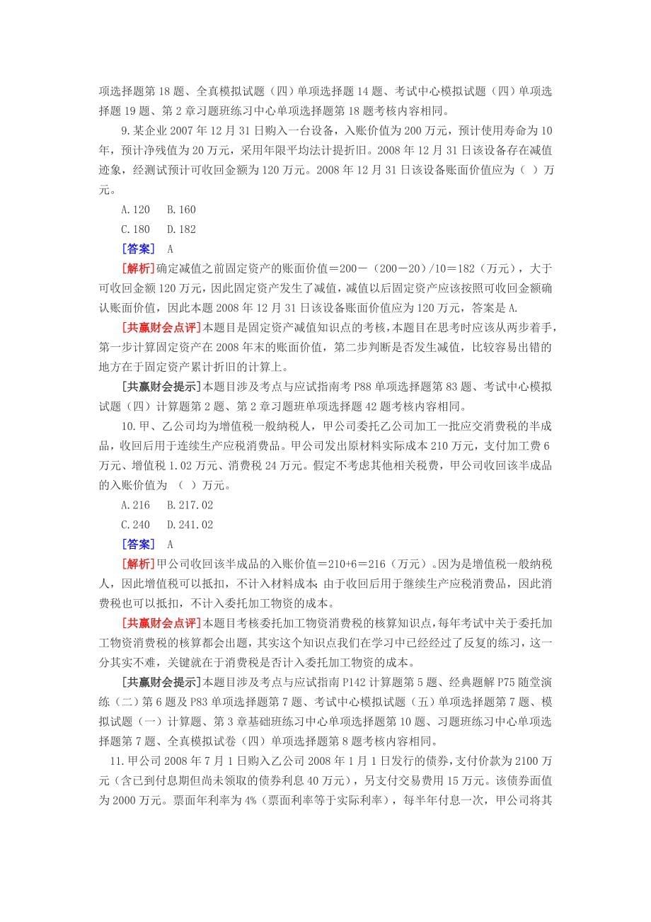 南宁会计培训之初级会计职称《初级会计实务》真题及答案解析_第5页