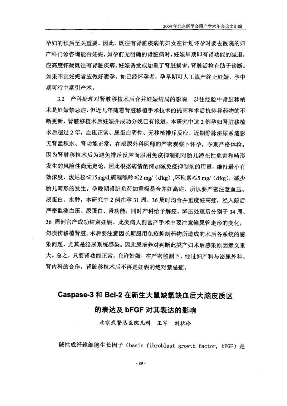 Caspase3和Bcl2在新生大鼠缺氧缺血后大脑皮质区的表达及bFGF对其表达的影响_第1页