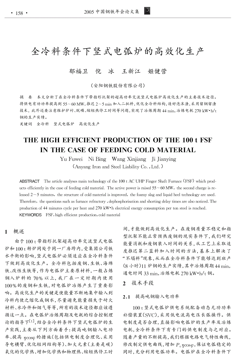 全冷料条件下竖式电弧炉的高效化生产_第1页