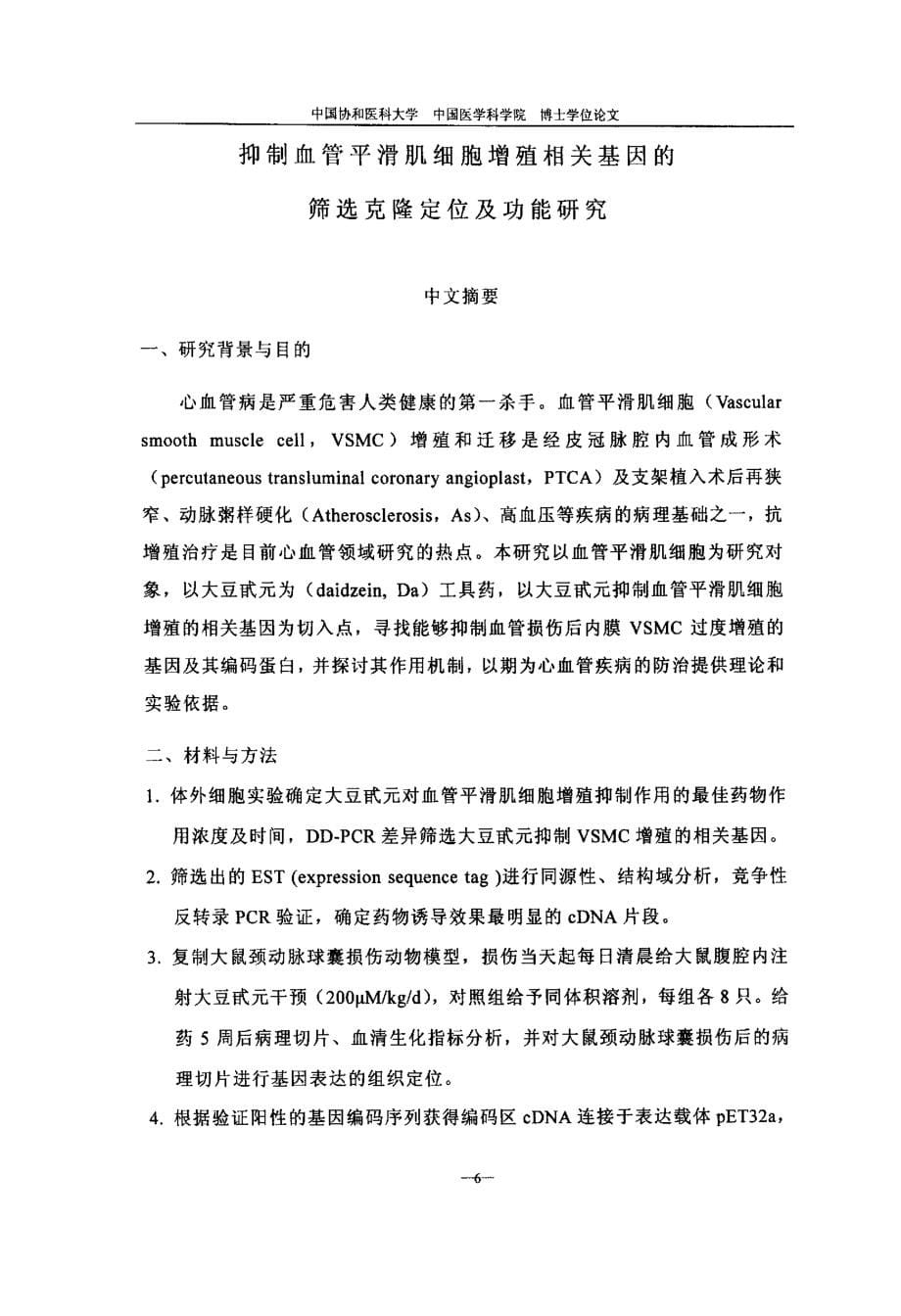 抑制血管平滑肌细胞增殖相关基因的筛选克隆定位与功能研究_第5页