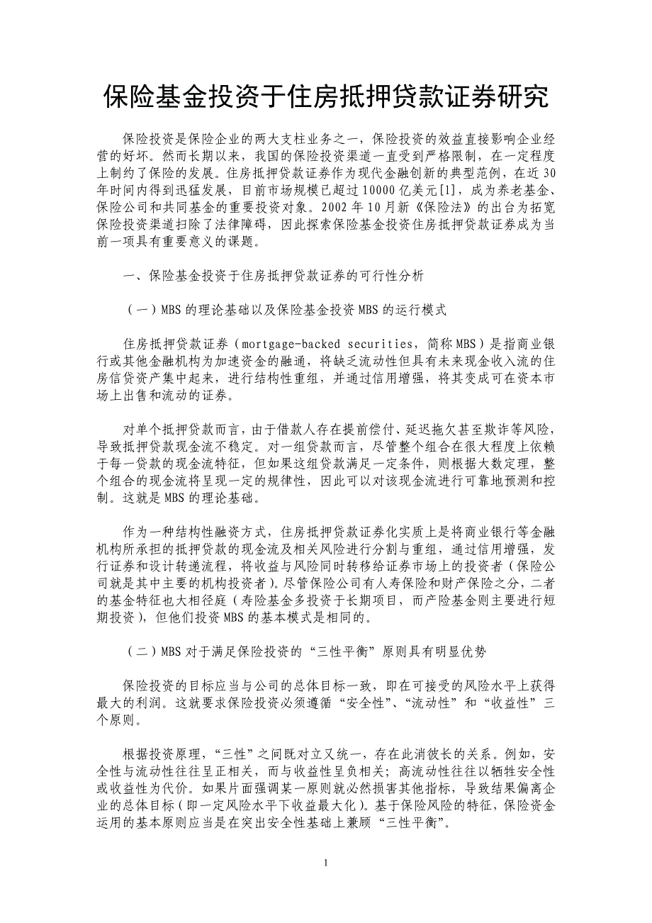 保险基金投资于住房抵押贷款证券研究_第1页