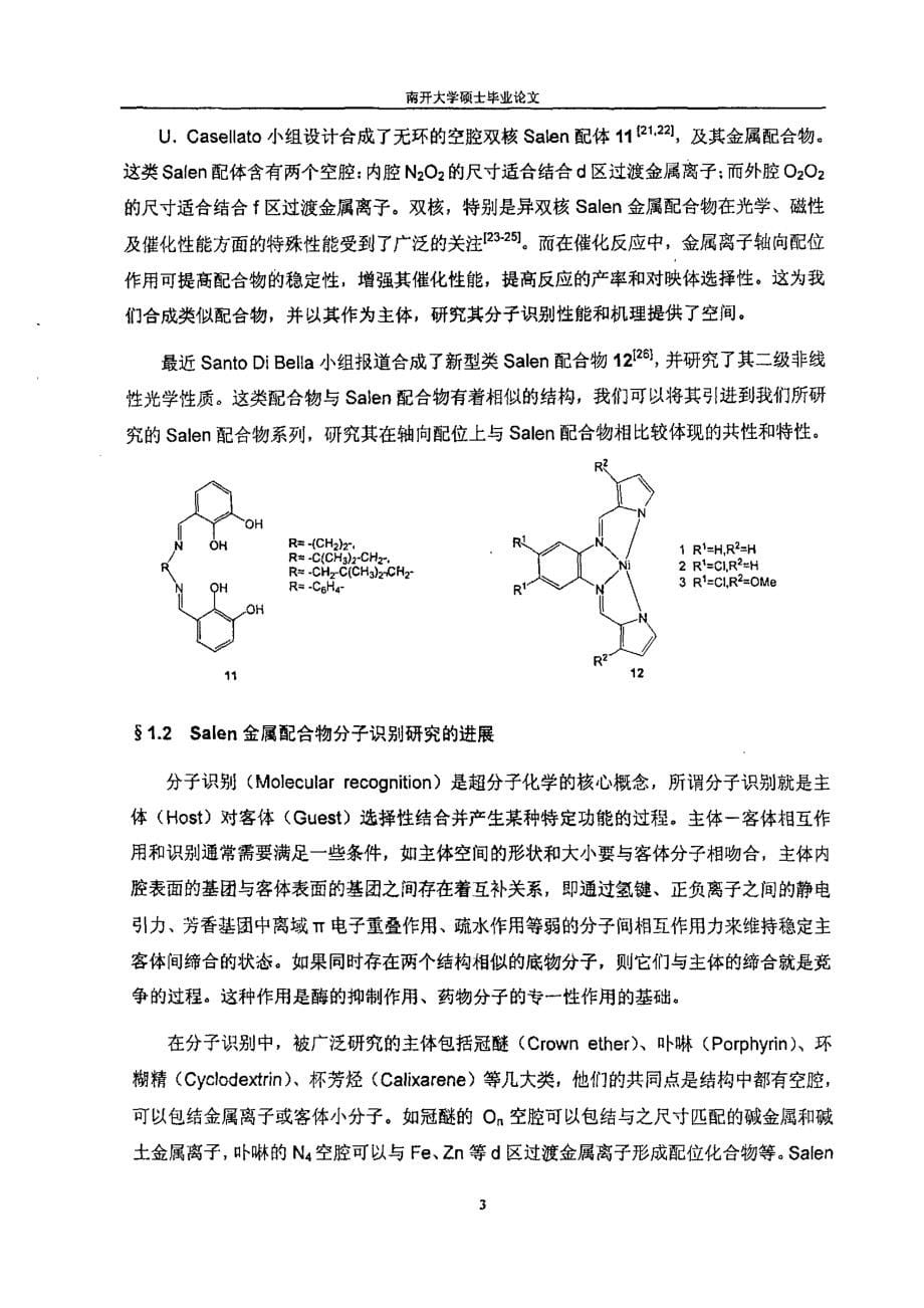 新型Salen配合物的合成、分子识别及理论计算研究_第5页