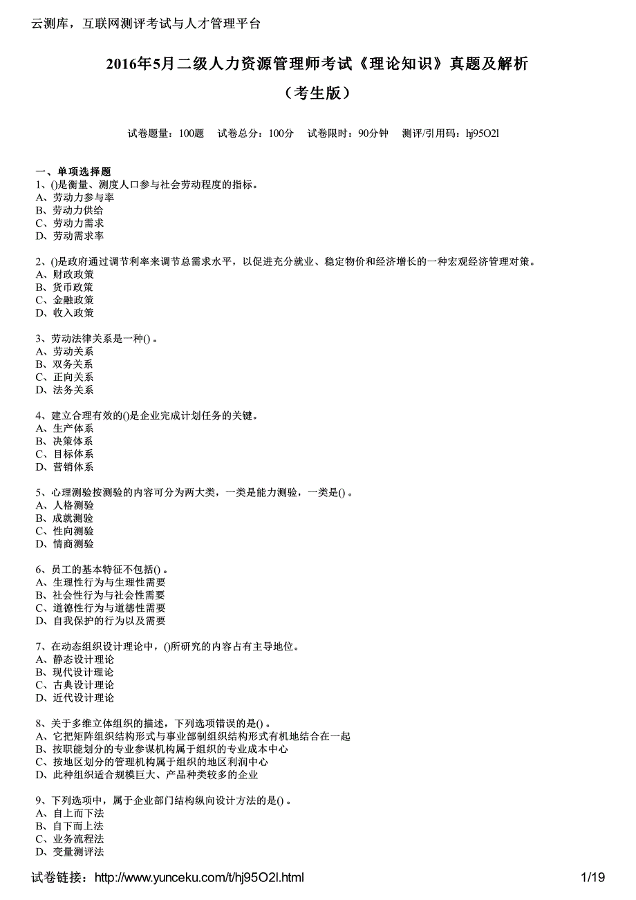 2016年5月二级人力资源管理师考试《理论知识》真题及解析(考生版)_第1页
