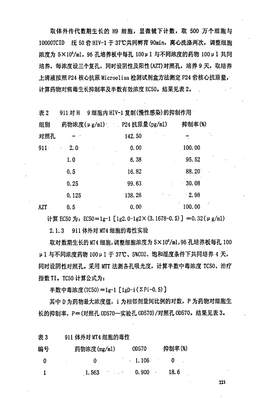 海洋药物911抗艾滋病毒作用的研究_第4页