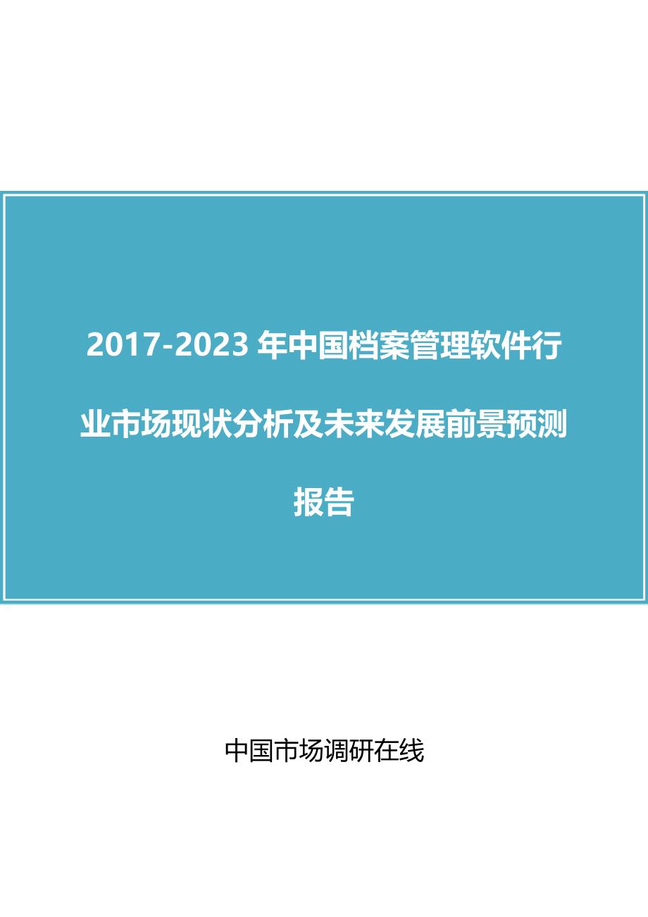 中国档案管理软件行业分析报告_第1页