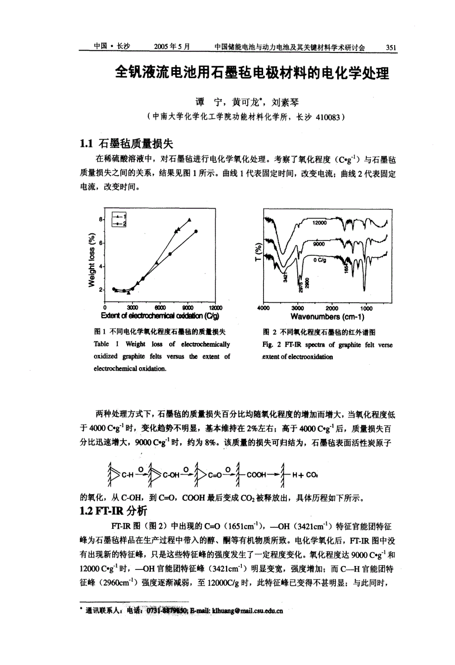 全钒液流电池用石墨毡电极材料的电化学处理_第1页