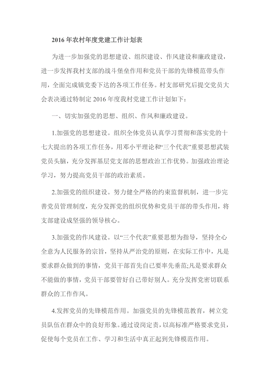 2016年农村年度党支部党建工作计划3篇_第4页