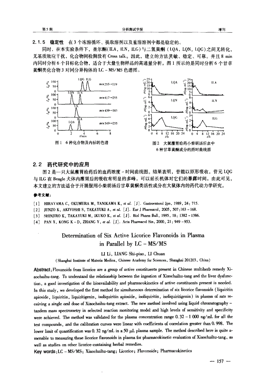 大鼠血浆中6种甘草黄酮成分的浓度检测方法_第2页