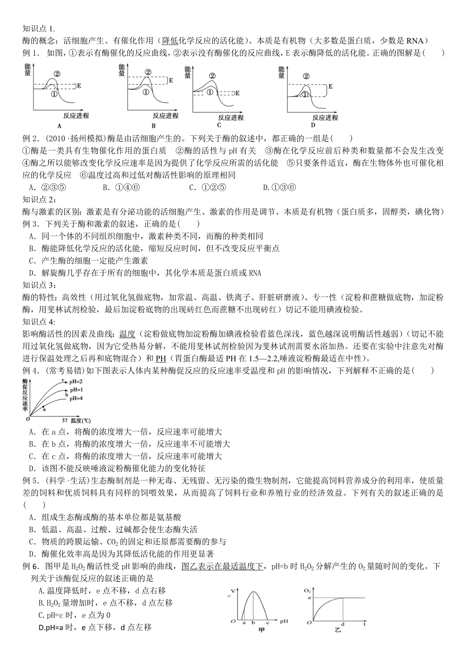 必修一酶与ATP知识总结及训练_第1页