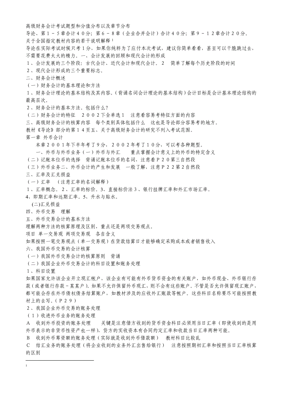 自考高级财务会计_本科__笔记[1]_第1页