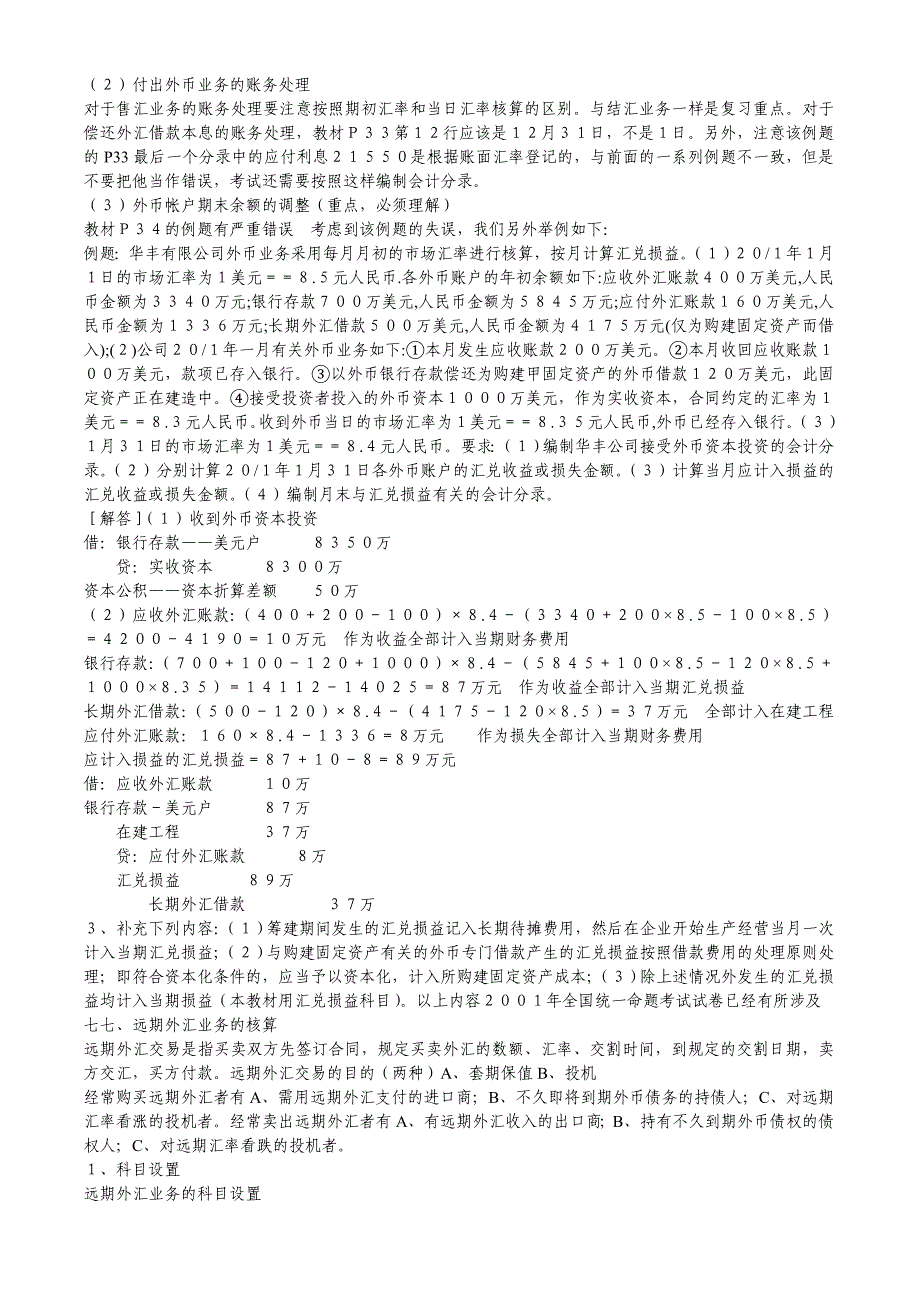 自考高级财务会计_本科__笔记[1]_第2页