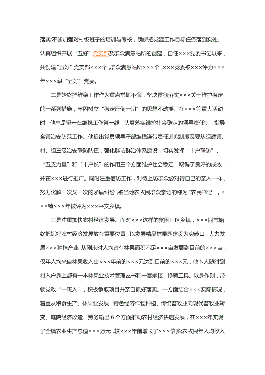 乡镇党委书记现实表现材料 3篇_第3页