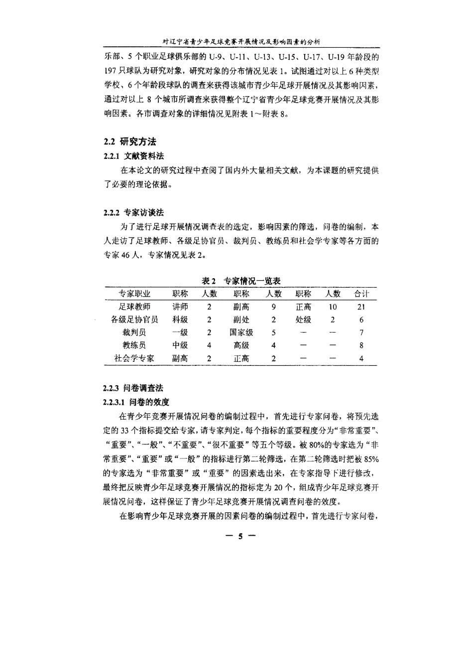 对辽宁省青少年足球竞赛开展情况及影响因素的分析_第5页