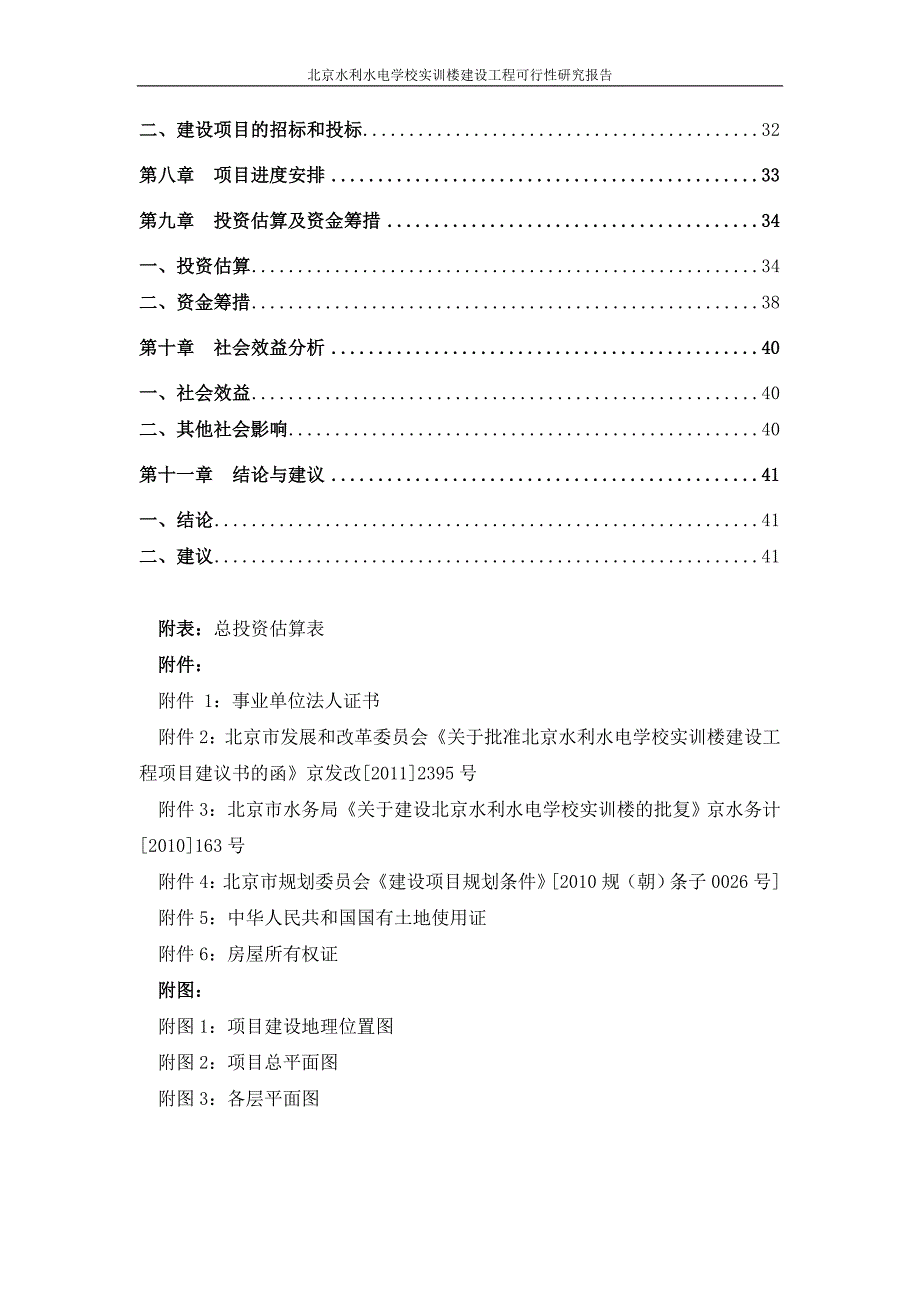 北京水利水电学校实训楼可研报告_第4页