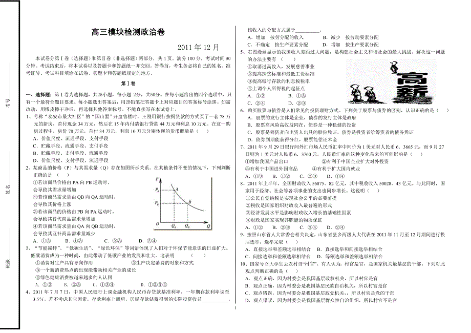 高三模块检测政治卷_第1页