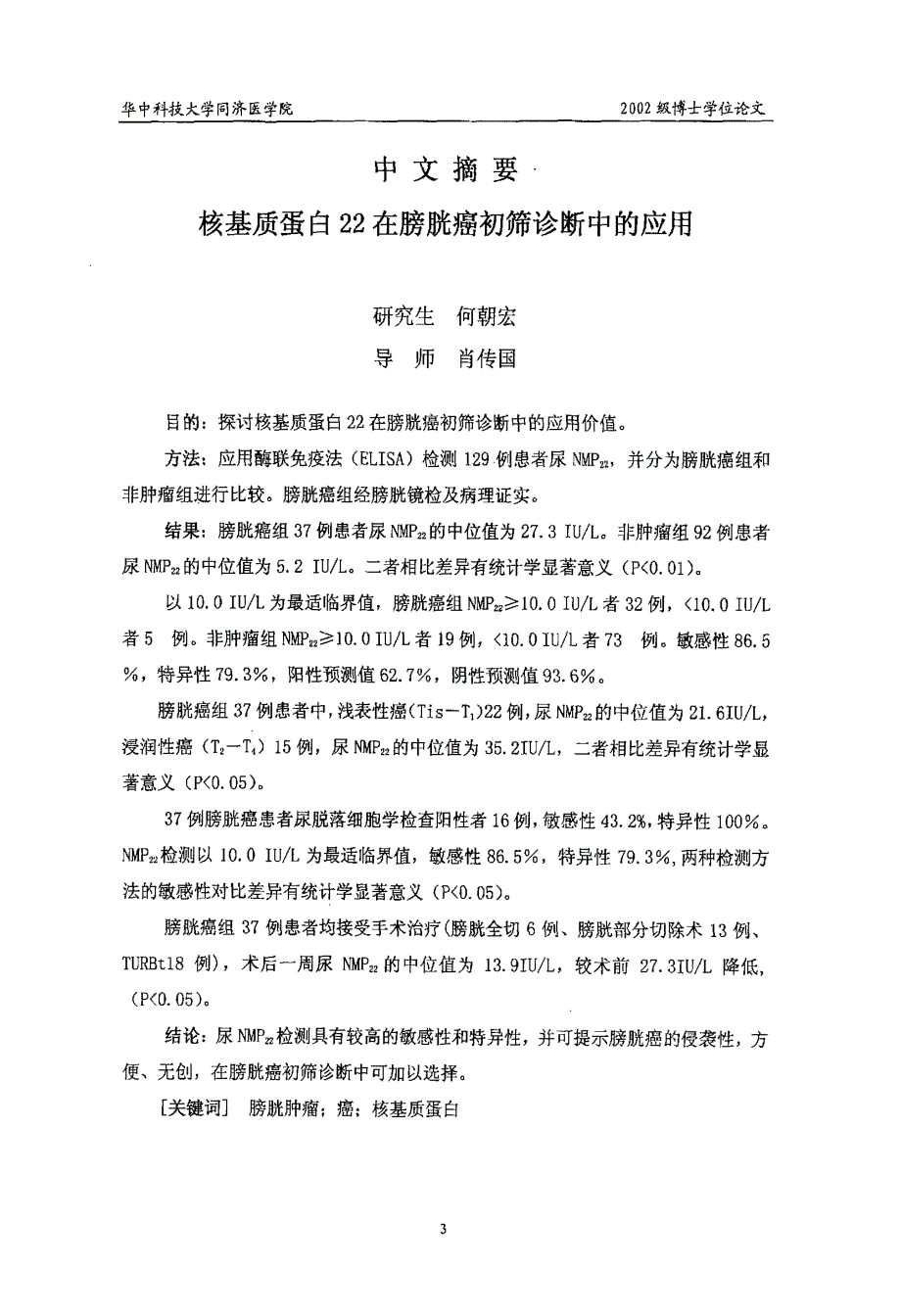 尿液中肿瘤标记物NMP22在膀胱移行细胞癌诊断与治疗中的作用_第4页