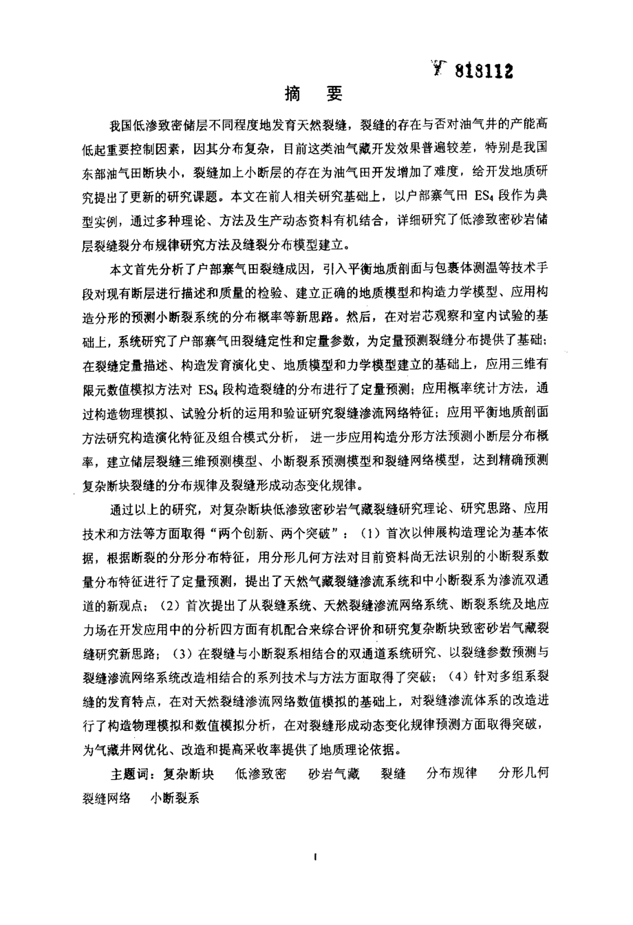 复杂断块低渗致密砂岩气藏裂缝发育规律研究——以东濮凹陷户部寨气田为例_第2页