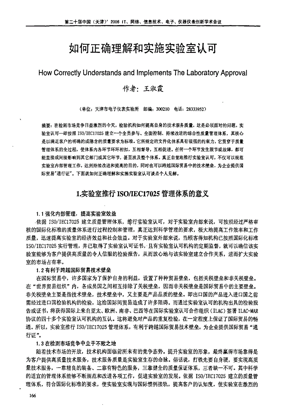 如何正确理解和实施实验室认可_第1页