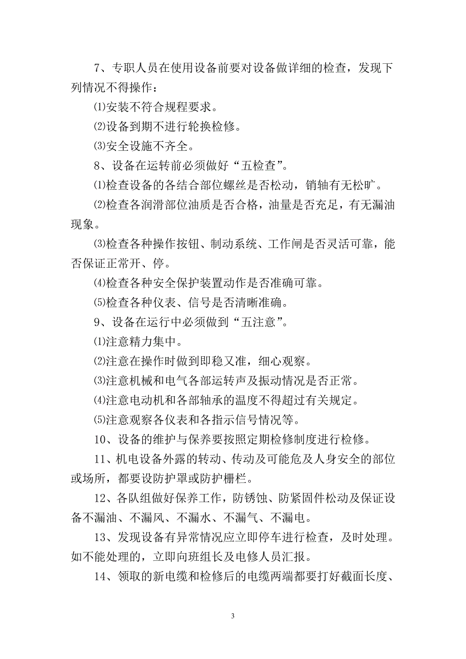 矿井机电调度管理制度_第3页