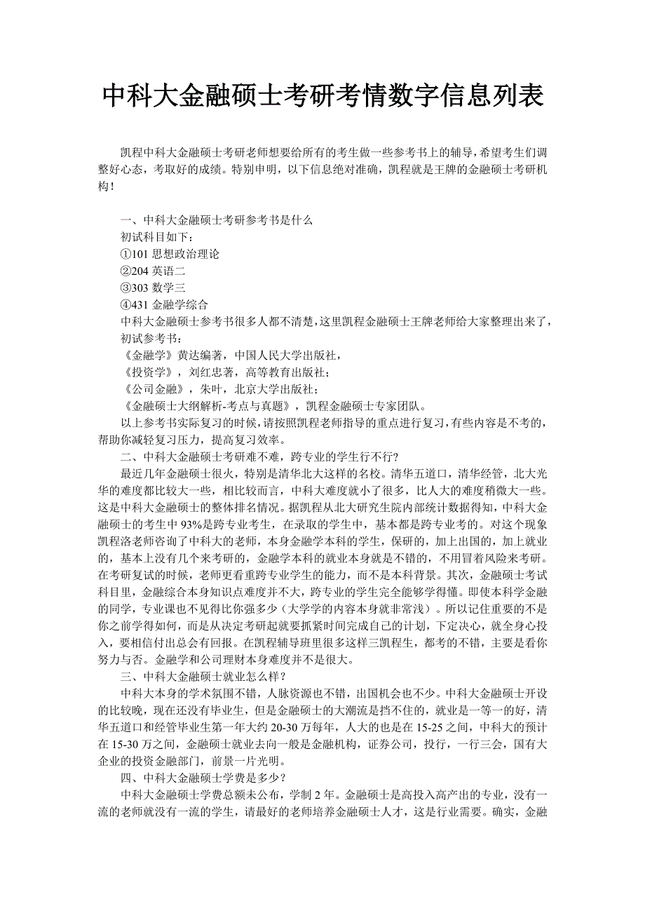 中科大金融硕士考研考情数字信息列表_第1页