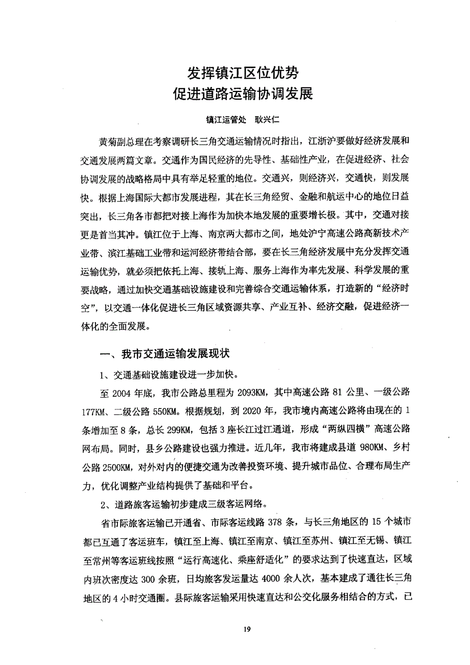 发挥镇江区位优势促进道路运输协调发展_第1页