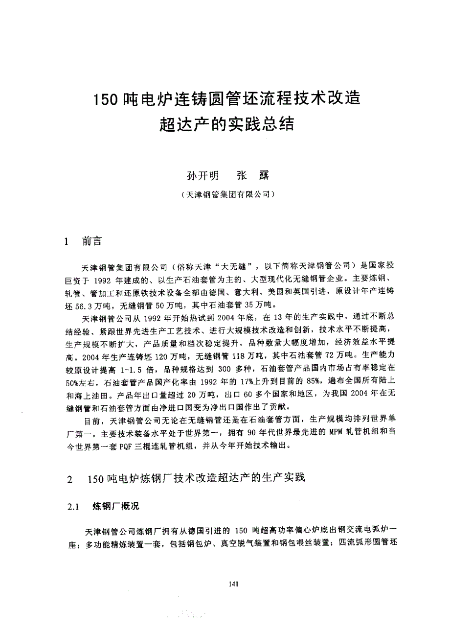 150吨电炉连铸圆管坯流程技术改造超达产的实践总结_第1页