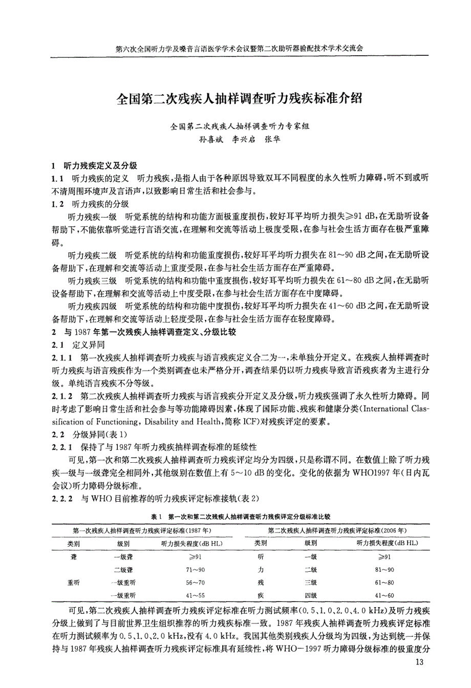 全国第二次残疾人抽样调查听力残疾标准介绍_第1页