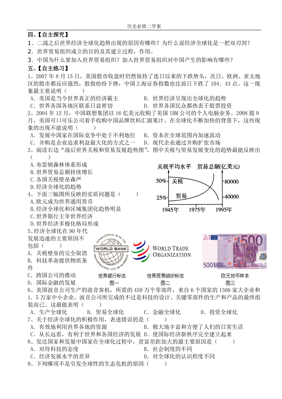 第24课  世界经济的全球化趋势_第2页