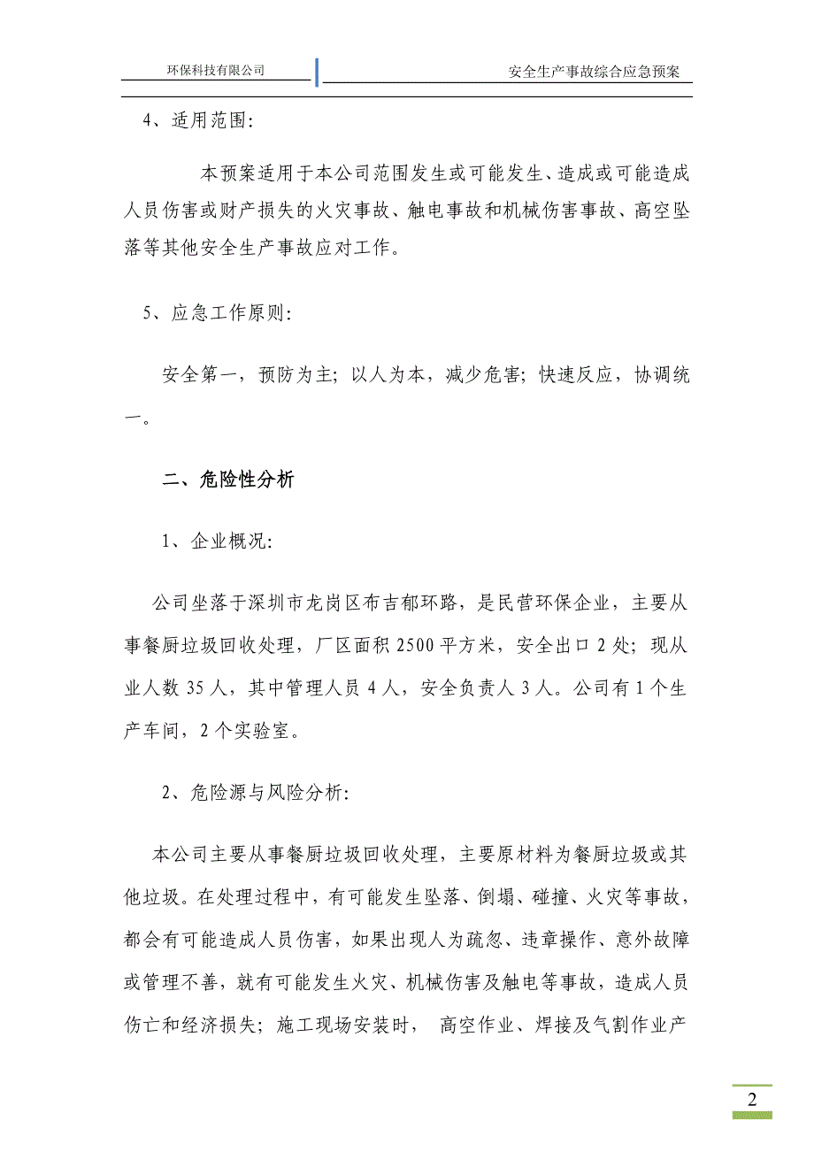 环保科技有限公司安全生产事故综合应急预案_第2页