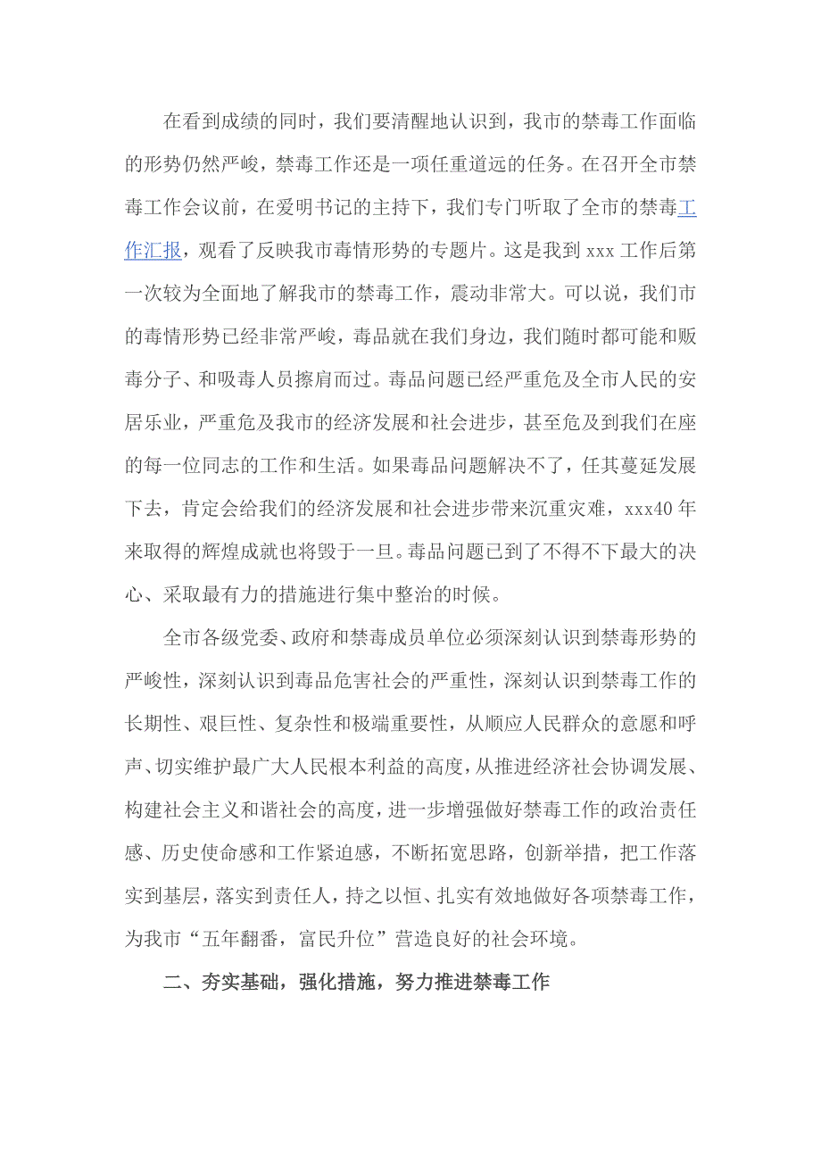 禁毒工作专题会议上的讲话_第2页