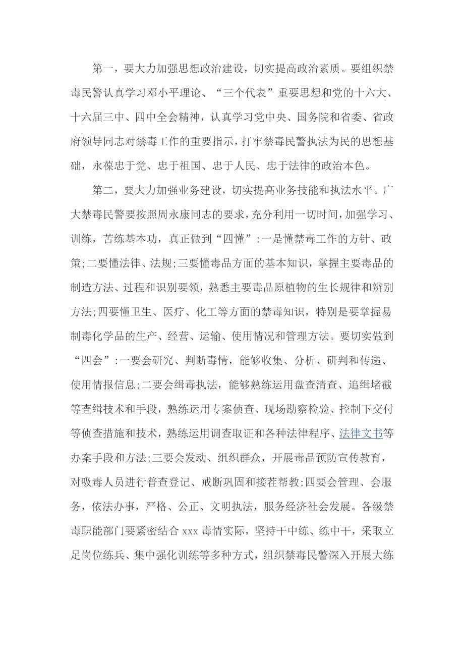 禁毒工作专题会议上的讲话_第5页